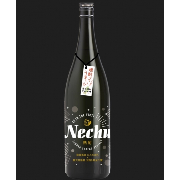 熱酎（Necyu）ー東北焼酎プロジェクトー｜こだわり酒類専門販売店 赤塚屋