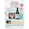 メローコヅル桜カスクフィニッシュ700ml（数量限定）