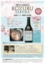 メローコヅル桜カスクフィニッシュ700ml（数量限定）