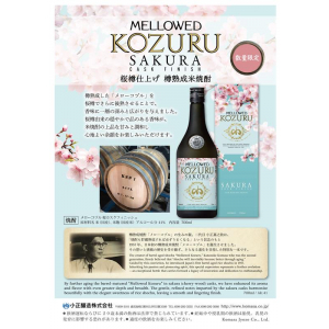 メローコヅル桜カスクフィニッシュ700ml（数量限定）
