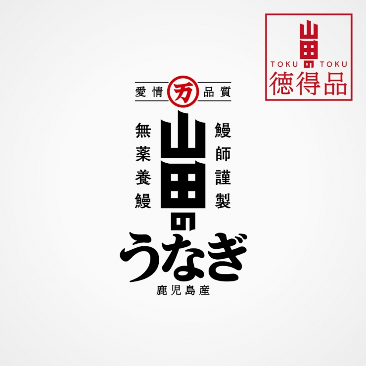 【徳得品】山田のうなぎ
