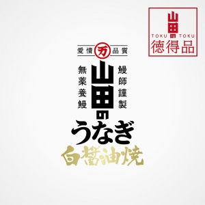 【徳得品】山田のうなぎ 白醤油焼