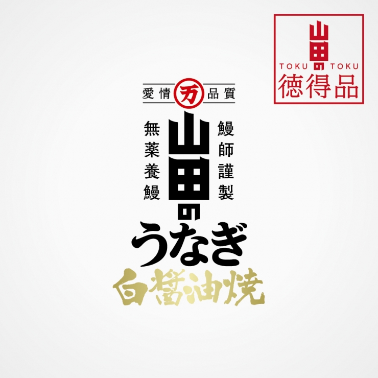 【徳得品】山田のうなぎ 白醤油焼