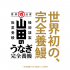 山田のうなぎ　完全養鰻／2尾